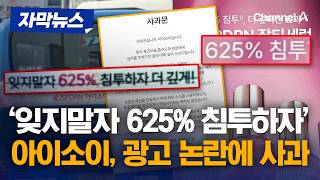 아이소이 '625% 압도적 침투' 광고에 '6.25 전쟁 연상' 논란 [자막뉴스] / 채널A
