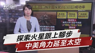 Re: [新聞] NASA毅力號成功降落火星！傳回第一張火星
