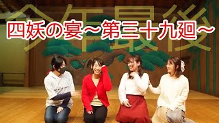 【四妖の宴】大切なお知らせ！四妖の宴〜第三十九廻〜【四妖演舞】