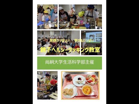 栄養科学科 親子ヘルシークッキング教室