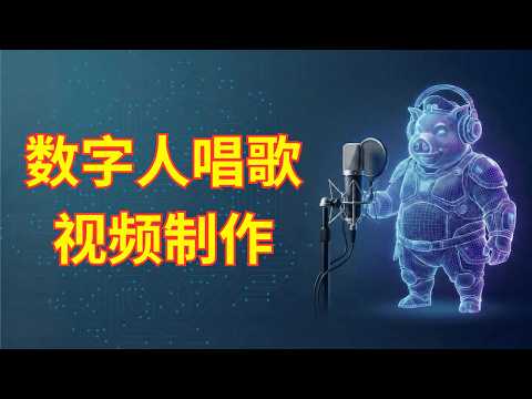 AI数字人唱歌视频生成 | 剪映会员功能免费使用小技巧 | 视频去水印