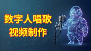 AI数字人唱歌视频生成|免费使用剪映的会员功能小技巧