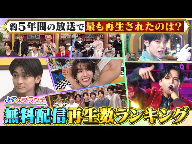 よるのブランチ🈑TVer無料配信再生回数ランキングTOP10を大発表！