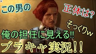 【バイオハザード】　 ブラキャ実況　#6　前回の男の正体は、俺の担任ｗ