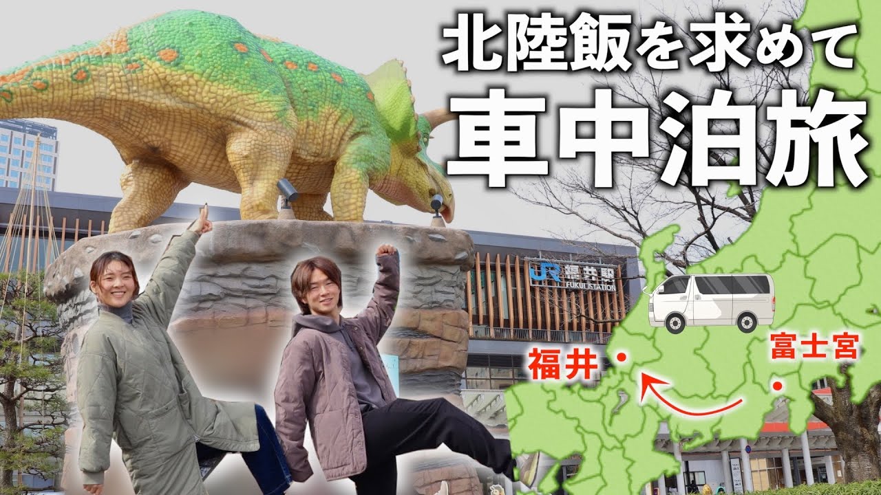 【車中泊旅】北陸のグルメを求めて1泊2日で二度目の福井県へ。