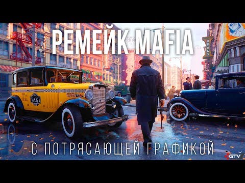 Mafia Remake — Все, что нужно знать про Mafia Trilogy и Ремейк The City of Lost Heaven