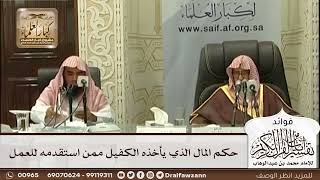 [569] حكم المال الذي يأخذه الكفيل ممن استقدمه للعمل - صالح الفوزان