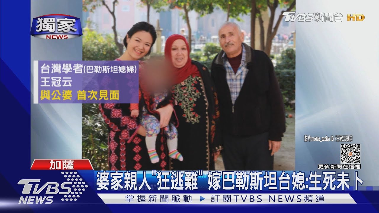婆家親人「狂逃難」 嫁巴勒斯坦台媳:生死未卜