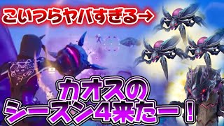 【フォートナイト】虫大量発生の新シーズンがカオスすぎた！