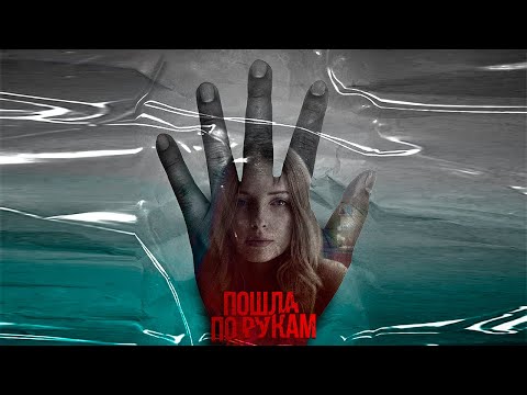 MaksCreative, SERPO - Пошла по рукам / OFFICIAL RELEASE