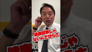 ビールホッピーハイボールの#榛葉幹事長 #国民民主党