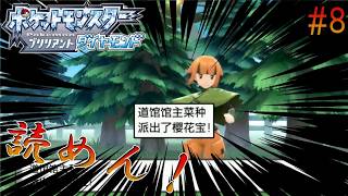#8【BDSP中国語縛り】ハクタイジム【アイヤー】
