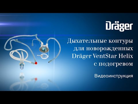 Дыхательные контуры для новорожденных Dräger VentStar Helix (N) с подогревом. Видеоинструкция.