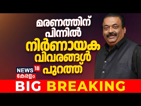 റോയിയുടെ മരണത്തിന് പിന്നിൽ ! നിർണായക വിവരങ്ങൾ പുറത്ത് | Confident Group Owner CJ Roy Death