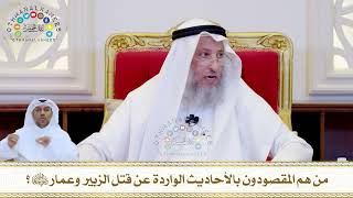 798 - من هم المقصودون بالأحاديث الواردة عن قتل الزبير وعمار رضي الله عنهما؟ - عثمان الخميس
