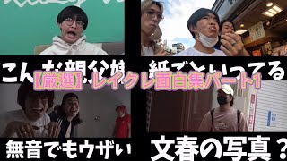 【厳選】レイクレ切り抜き動画パート1