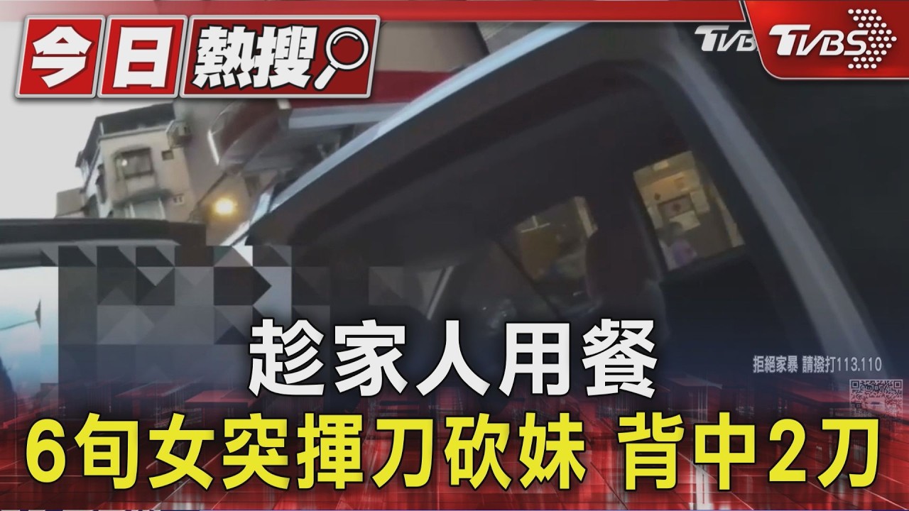 趁家人用餐 6旬女突揮刀砍妹 背中2刀|TVBS新聞 @TVBSNEWS01