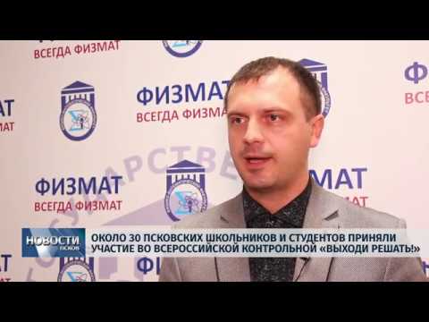 19.11.2018 # Псковские школьники и студенты вышли решать всероссийскую контрольную