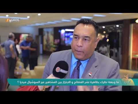 فيديو | ما وجهة نظرك بظاهرة نشر الفضائح والابتزاز بين المشاهير عبر السوشيال ميديا ؟ - نسمات زاكروس