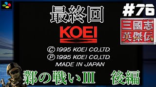 #76完結【SFC 三國志英傑伝】『レトロ実況』【鄴の戦いⅢ】後編
