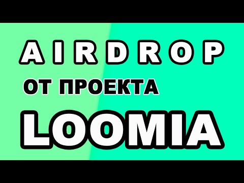 AIRDROP ОТ ПРОЕКТА LOOMIA