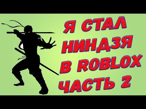 Roblox, Ninja Masters Я стал ниндзя в Roblox! Часть №2