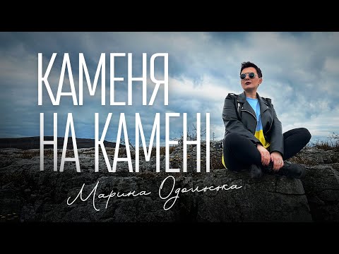 Марина Одольська КАМЕНЯ НА КАМЕНІ