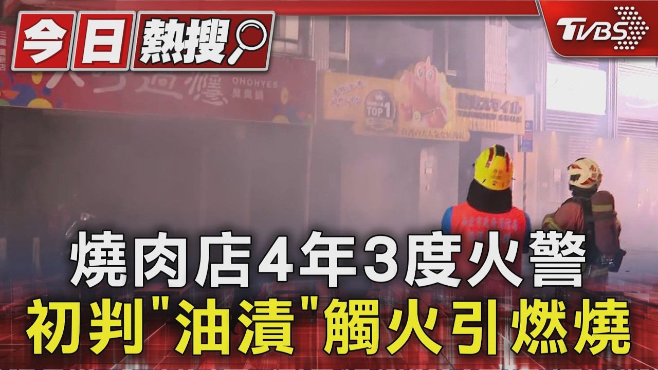三重燒肉店4年燒3次！濃煙竄天「員工顧客跳窗逃」宣布永久歇業