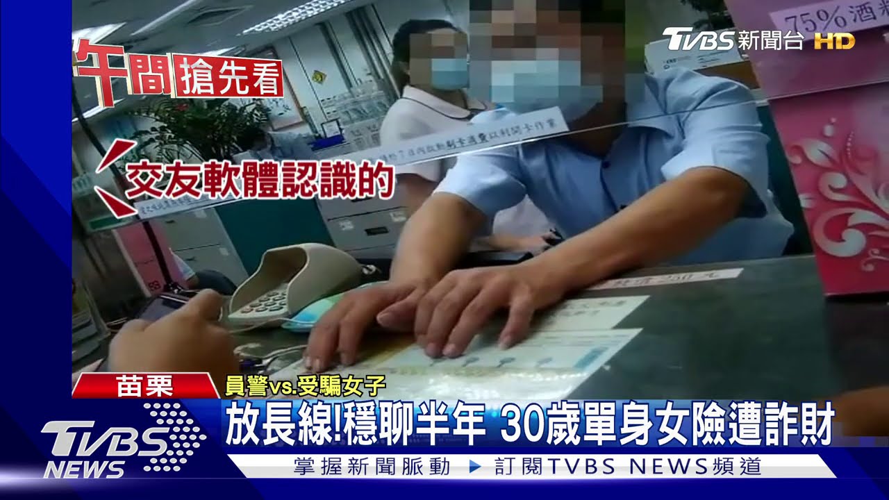 放長線!穩聊半年 30歲單身女險遭詐財