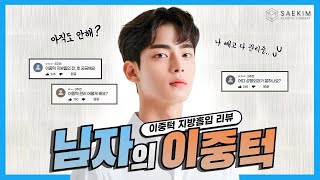 이중턱 지방흡입 수술 케이스 리뷰.. 이미 나 빼고 다들 관리한다고?? ｜남자 이중턱 케이스 리뷰 (1)