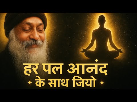 OSHO Talk: Let Go & Live with Bliss | Live every moment in bliss