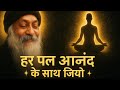 OSHO Talk Let Go Live With Bliss Live Every Moment In Bliss