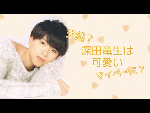 少年忍者・深田竜生くんが可愛いから皆見てくれ！！！