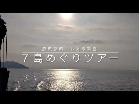 トカラ列島７島めぐりツアー　第１回　口之島