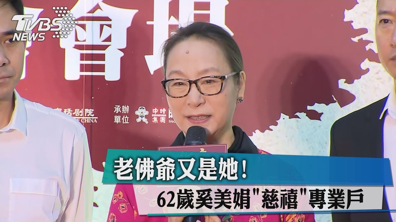 老佛爺又是她! 62歲奚美娟「慈禧」專業戶