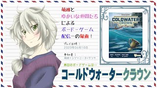 【ボドゲ配信録画】コールドウォータークラウン-承編-_20200610