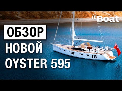OYSTER 595 - ВОЗРОЖДЕНИЕ ЛЕГЕНДЫ // Обзор парусной яхты Oyster 595