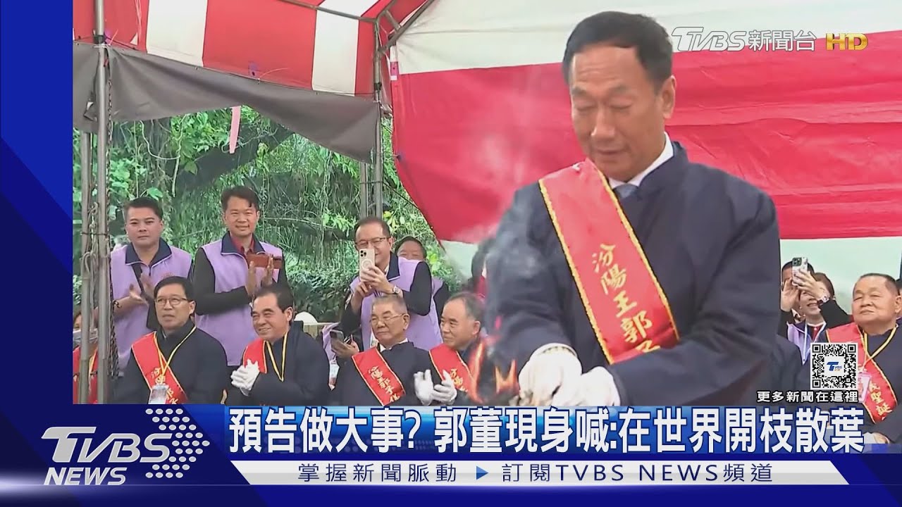 預告做大事? 郭董現身喊:在世界開枝散葉