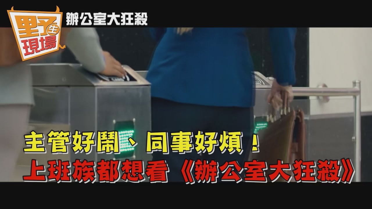賞同事一個痛快!《辦公室大狂殺》引共鳴 登票房亞軍