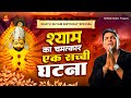 Khatu Shyam Birthday Special श्याम का चमत्कार एक सच्ची घ