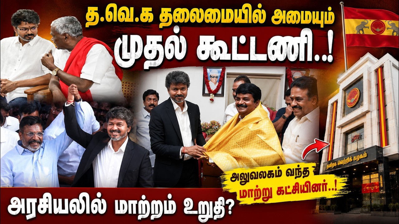 🔴Live: த.வெ.க தலைமையில் அமையும் முதல் கூட்டணி.. அலுவலகம் வந்த மாற்று கட்சியினர் | TVK Meeting
