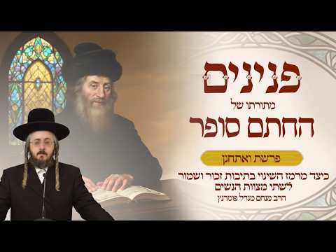 פניני החתם סופר - פרשת ואתחנן
