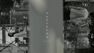 버스커버스커(Busker Busker) 2집 - '처음엔 사랑이란 게' M/V