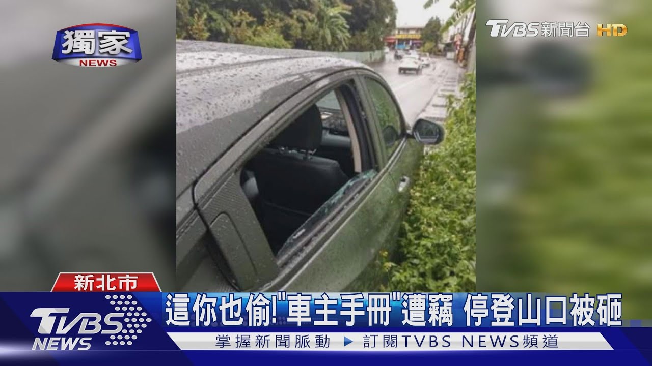 這你也偷!「車主手冊」遭竊 停登山口被砸