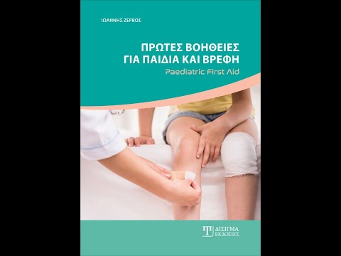 Παρουσίαση βιβλίου "Πρώτες Βοήθειες για παιδιά και βρέφη" στην εκπομπή "Στο Επίκεντρο" Gnomi TV