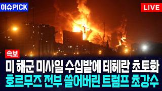[이슈PICK] 미 해군 미사일 수십발에 테헤란 초토화... 호르무즈 전부 쓸어버린 트럼프 초강수 / 사건텔러