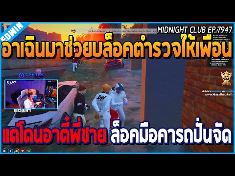 เมื่ออาเฉินมาช่วยบล็อคตำรวจให้เพื่อน แต่โดนตร.อาตี๋พี่ชาย ล็อคมือคารถอย่างปั่น | GTA V | WC EP.7947