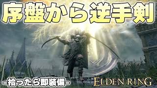 武器追加DLCにより超序盤から逆手剣とかいう無双武器が手に入るようになってしまって感謝【ELDENRING実況】