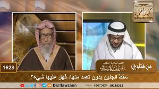 1628 - سقط الجنين بدون تعمد منها، فهل عليها شيء؟ - الشيخ صالح الفوزان image