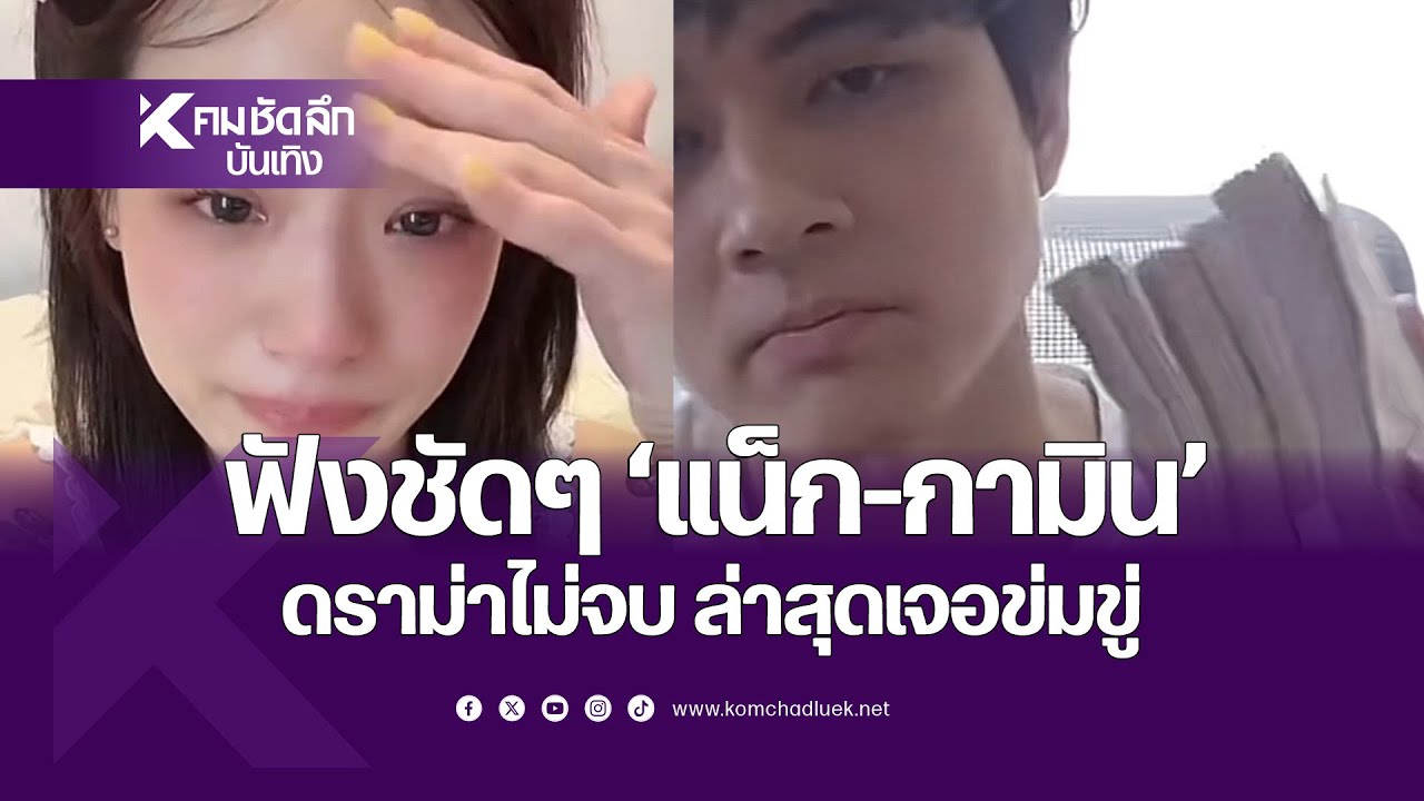 ฟังชัดๆ “แน็ก-กามิน” ดราม่าไม่จบ ปมกองเงิน 5 แสน ล่าสุด ถูกข่มขู่